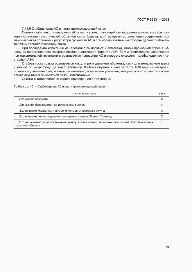 Страница 62 ГОСТ Р 55531-2013