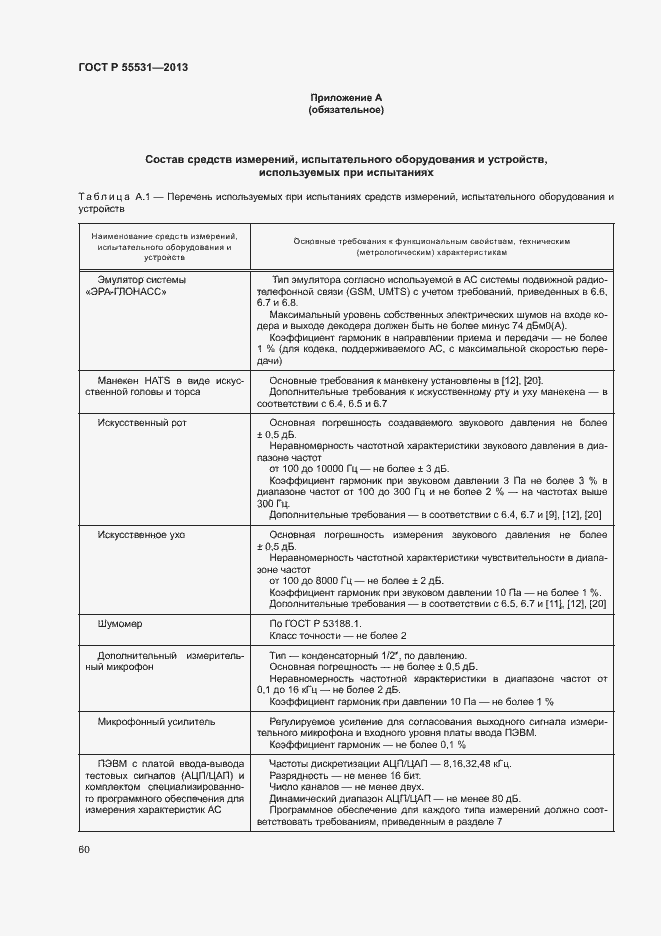 Страница 63 ГОСТ Р 55531-2013