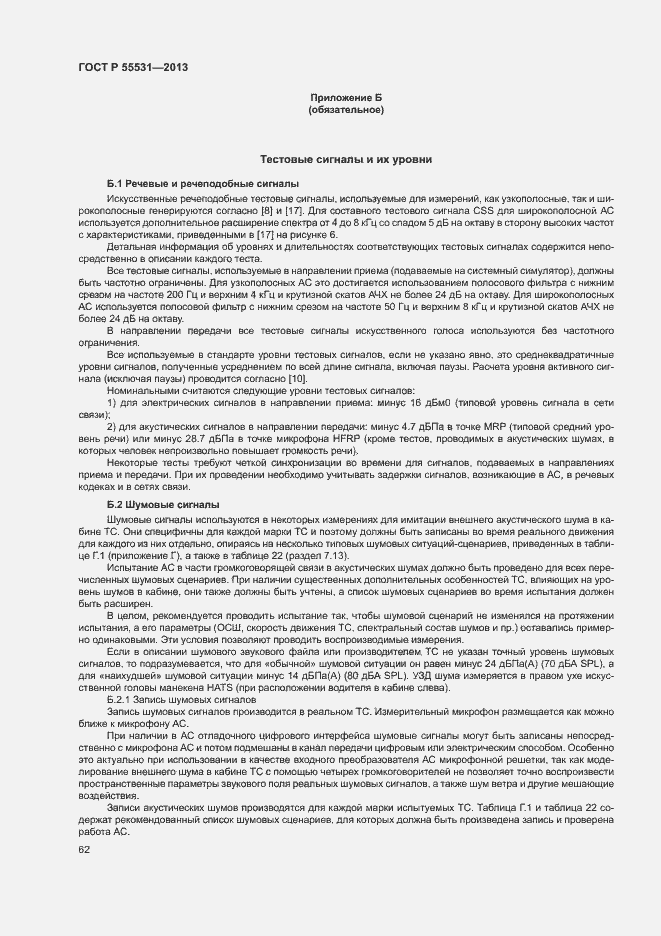 Страница 65 ГОСТ Р 55531-2013