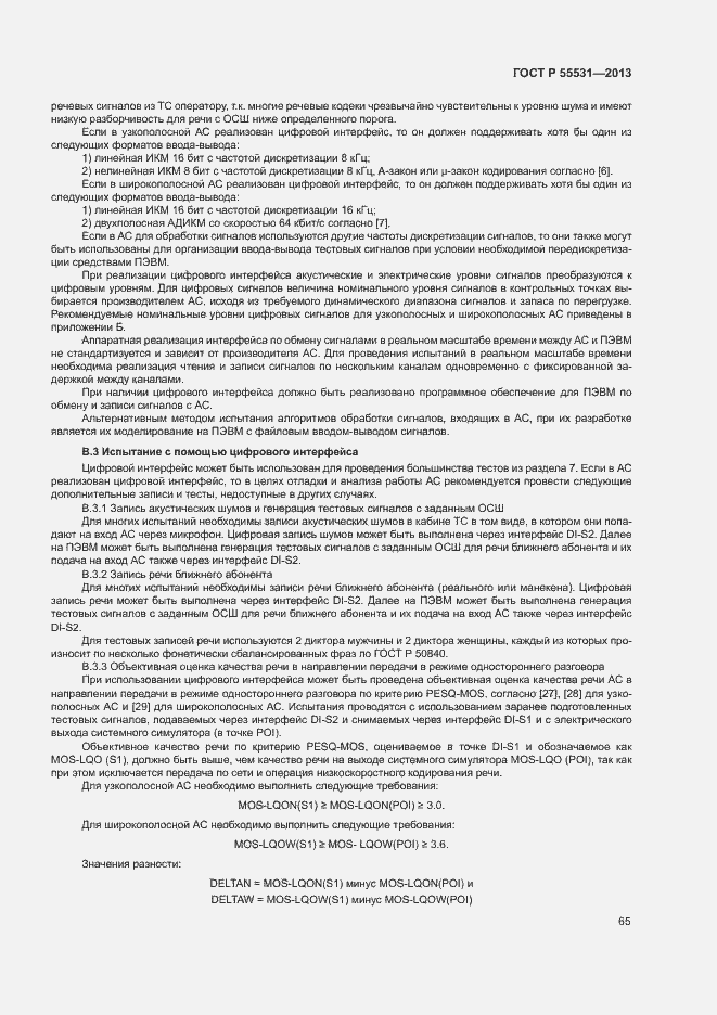 Страница 68 ГОСТ Р 55531-2013