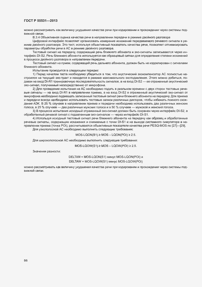 Страница 69 ГОСТ Р 55531-2013