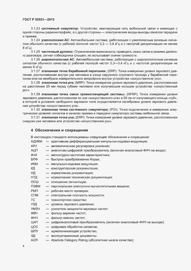 Страница 7 ГОСТ Р 55531-2013
