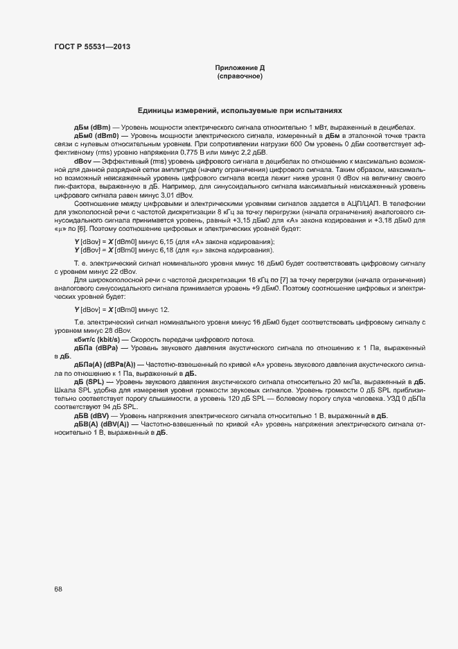 Страница 71 ГОСТ Р 55531-2013