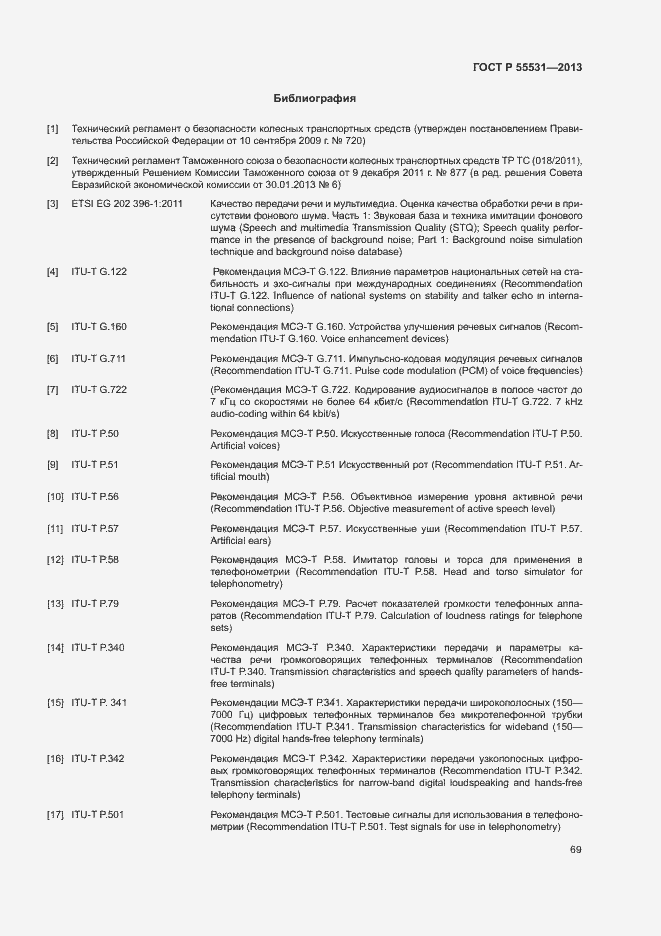 Страница 72 ГОСТ Р 55531-2013