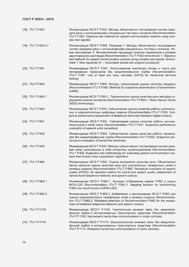 Страница 73 ГОСТ Р 55531-2013