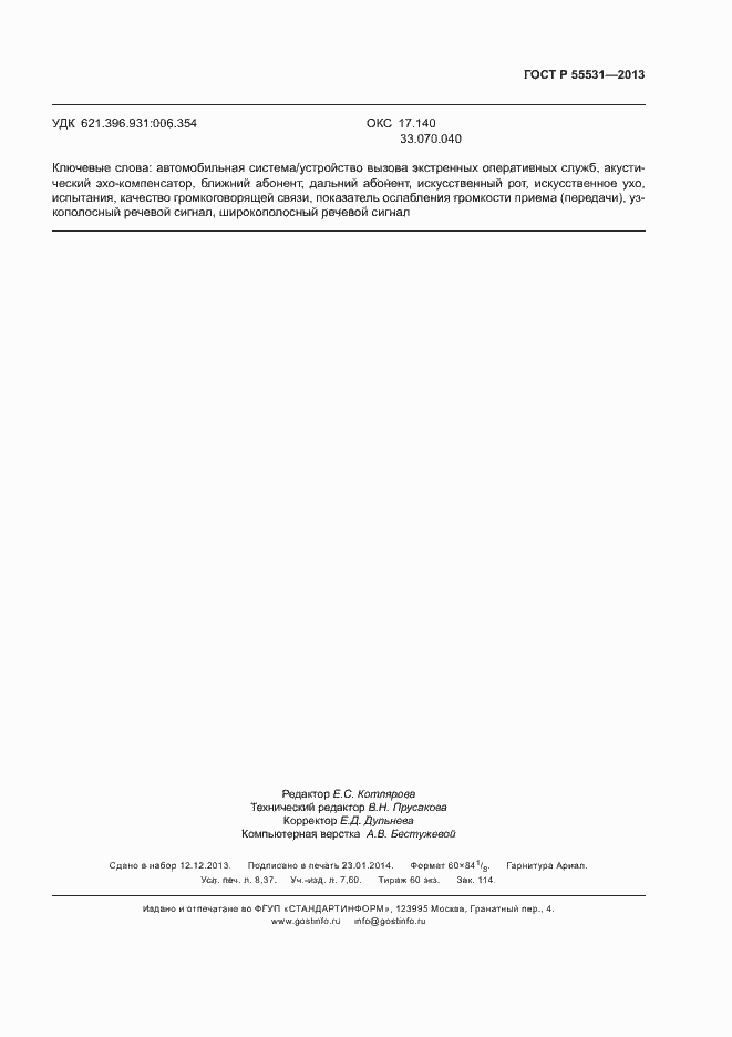 Страница 74 ГОСТ Р 55531-2013