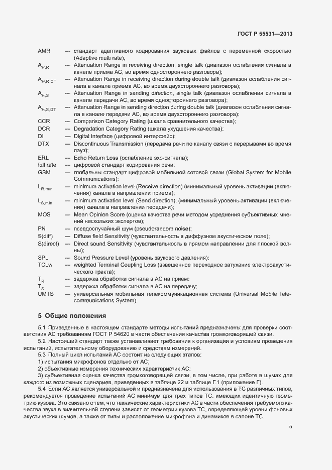 Страница 8 ГОСТ Р 55531-2013
