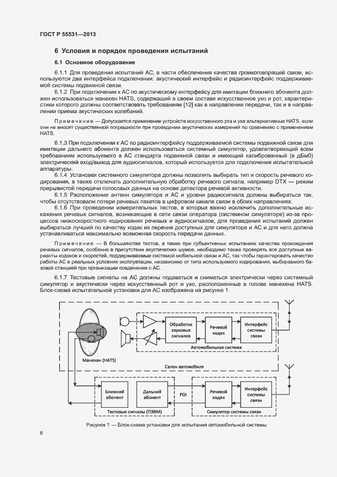 Страница 9 ГОСТ Р 55531-2013