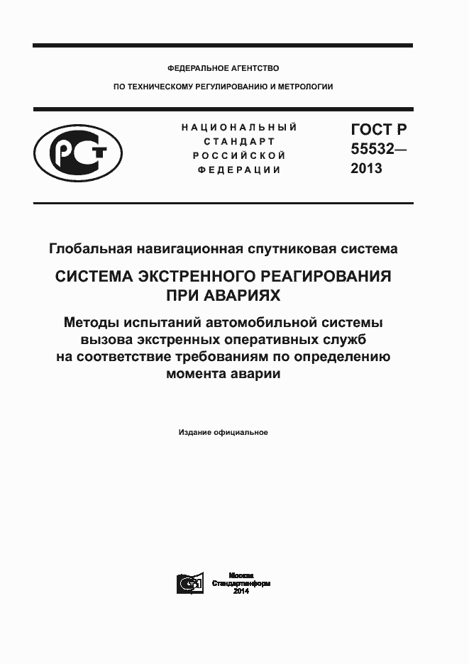 Страница 1 ГОСТ Р 55532-2013