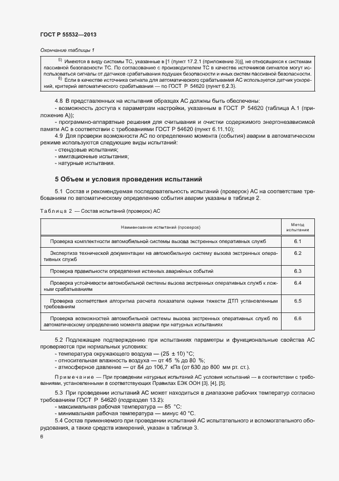 Страница 10 ГОСТ Р 55532-2013