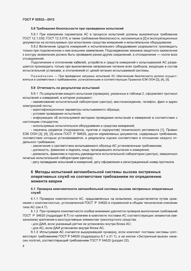 Страница 12 ГОСТ Р 55532-2013