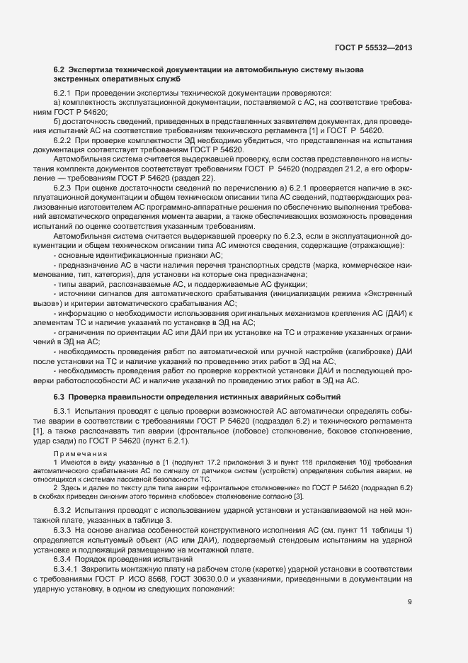 Страница 13 ГОСТ Р 55532-2013
