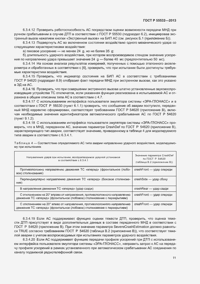 Страница 15 ГОСТ Р 55532-2013