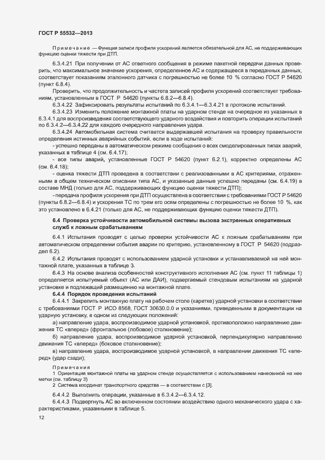 Страница 16 ГОСТ Р 55532-2013