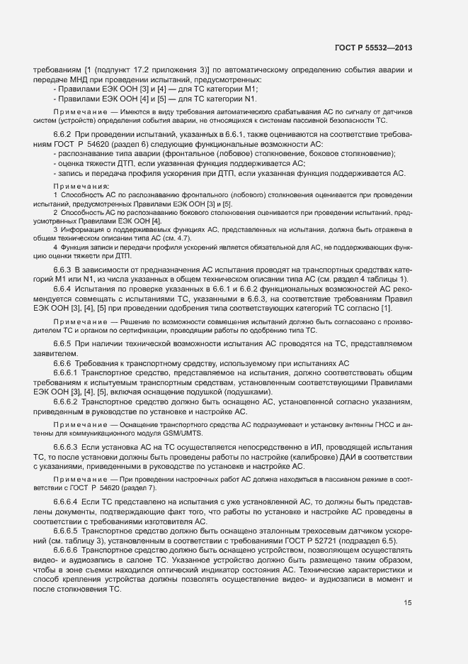 Страница 19 ГОСТ Р 55532-2013