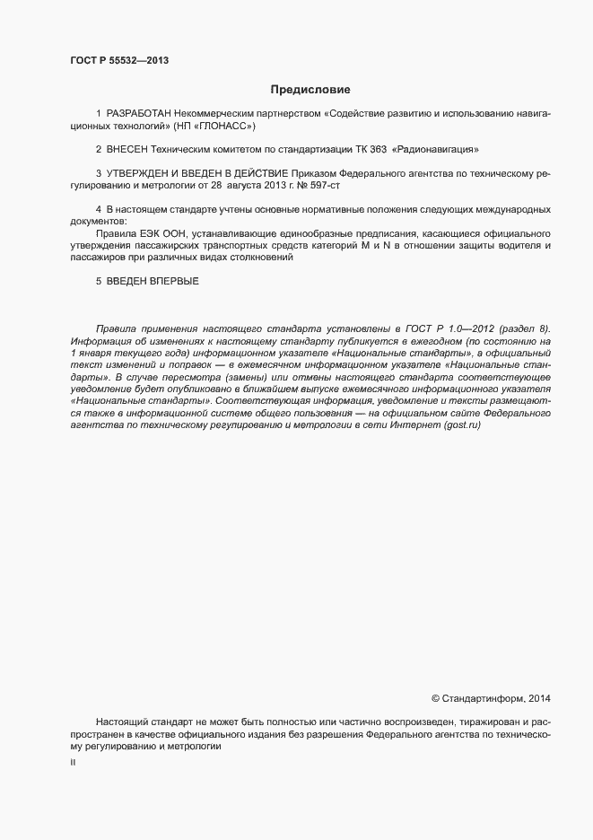 Страница 2 ГОСТ Р 55532-2013