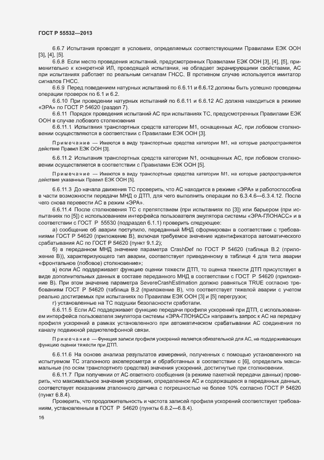 Страница 20 ГОСТ Р 55532-2013