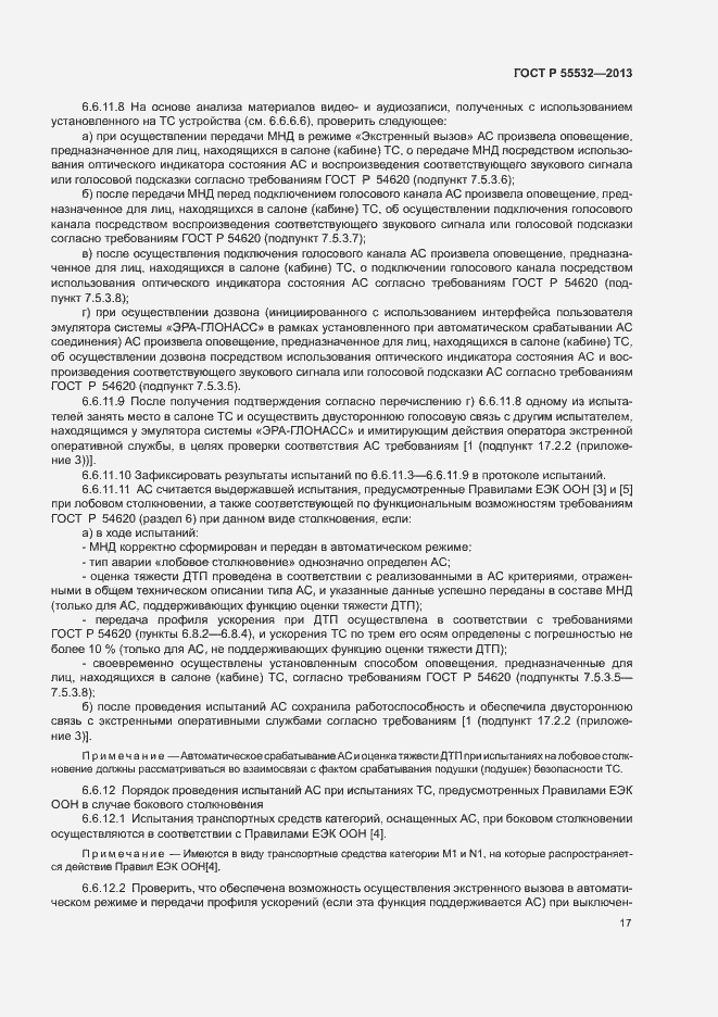Страница 21 ГОСТ Р 55532-2013