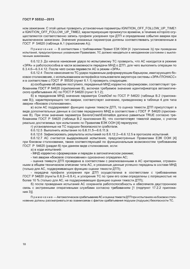 Страница 22 ГОСТ Р 55532-2013