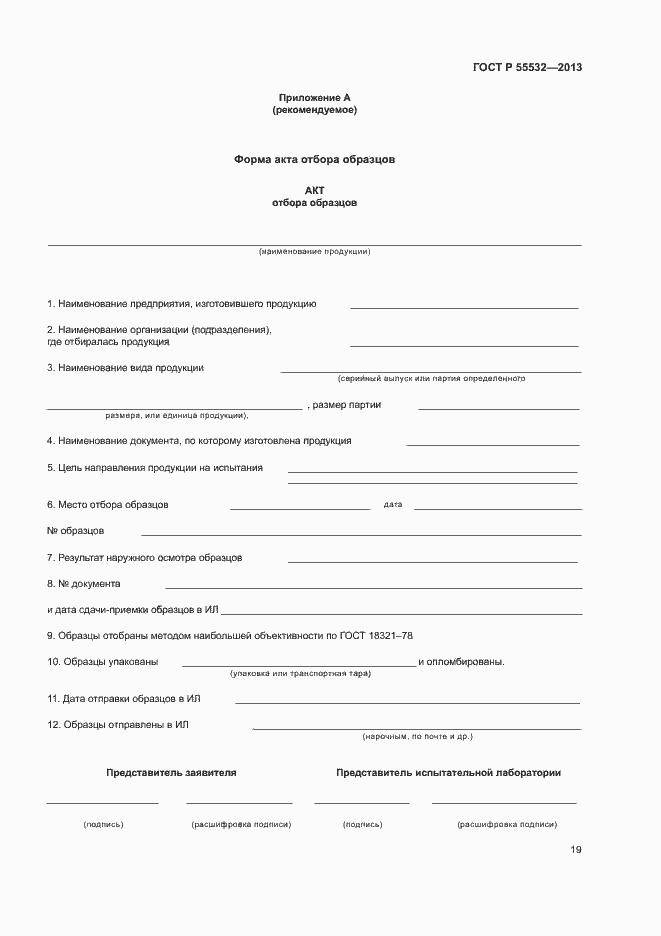 Страница 23 ГОСТ Р 55532-2013