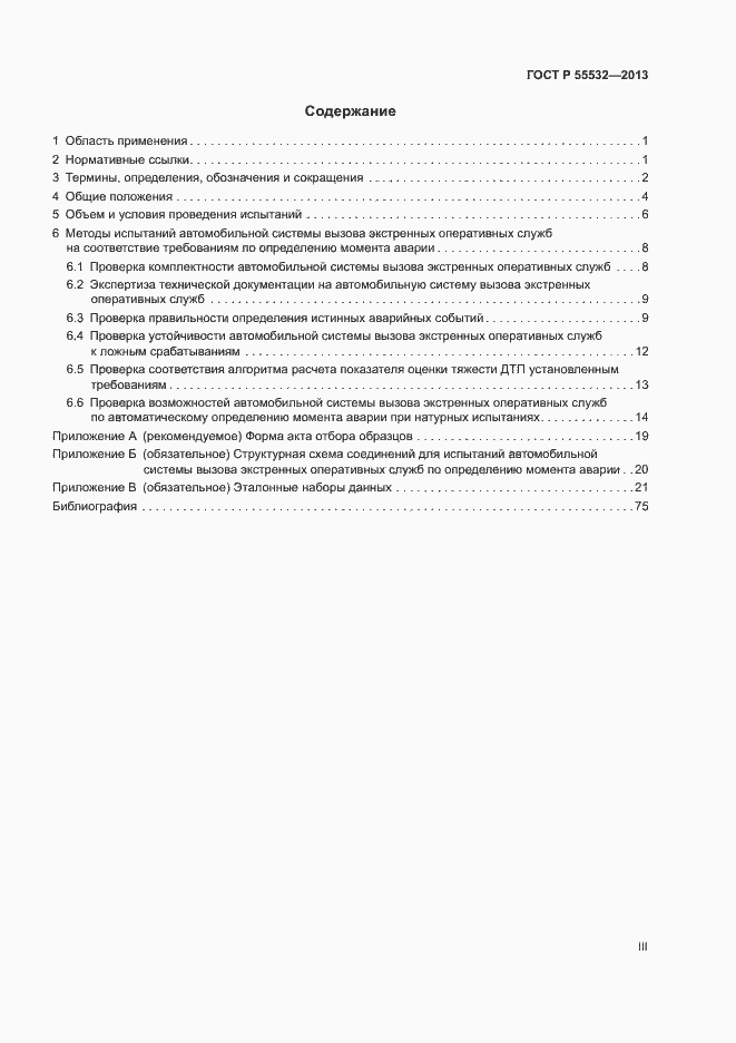 Страница 3 ГОСТ Р 55532-2013