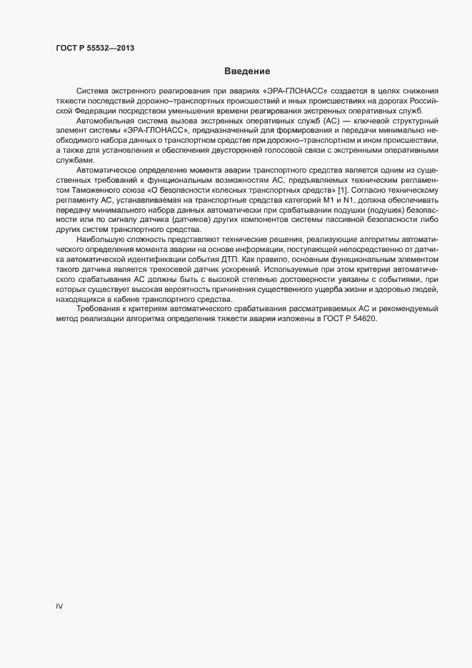 Страница 4 ГОСТ Р 55532-2013