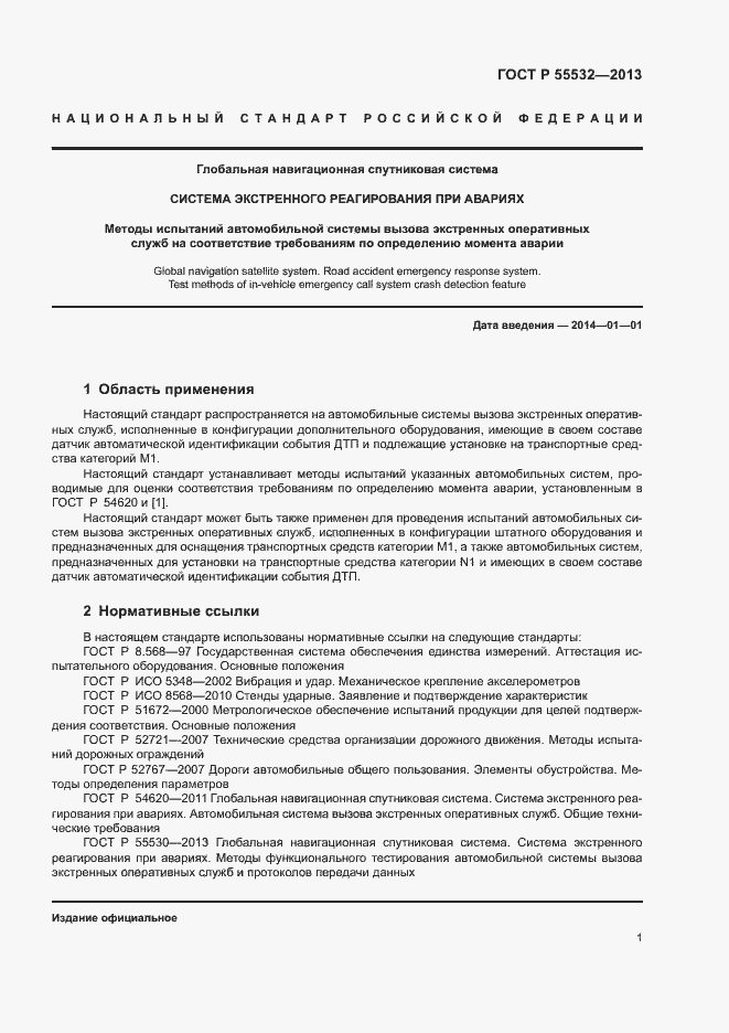 Страница 5 ГОСТ Р 55532-2013