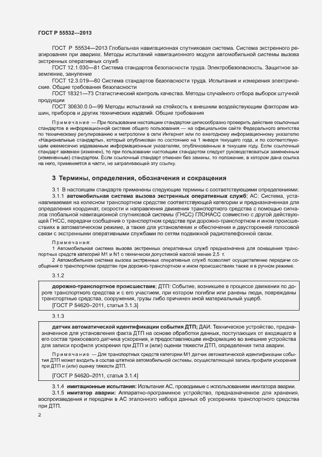 Страница 6 ГОСТ Р 55532-2013