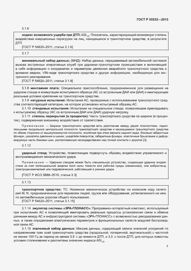 Страница 7 ГОСТ Р 55532-2013