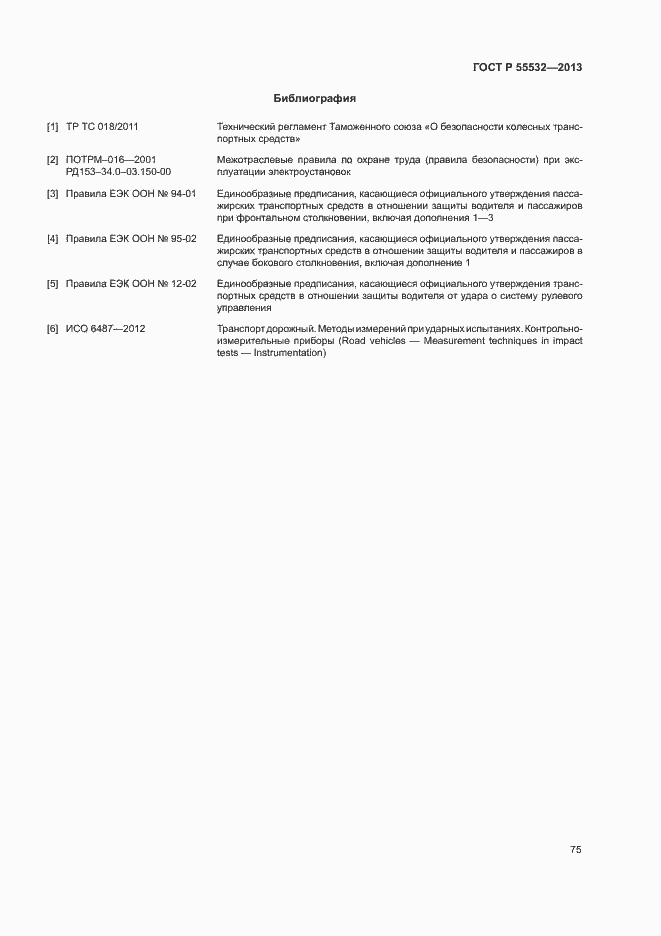 Страница 79 ГОСТ Р 55532-2013