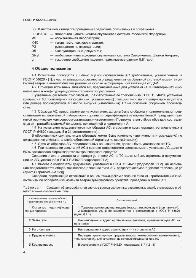 Страница 8 ГОСТ Р 55532-2013