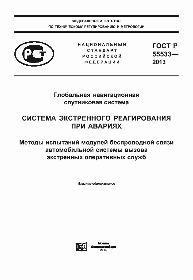 Страница 1 ГОСТ Р 55533-2013