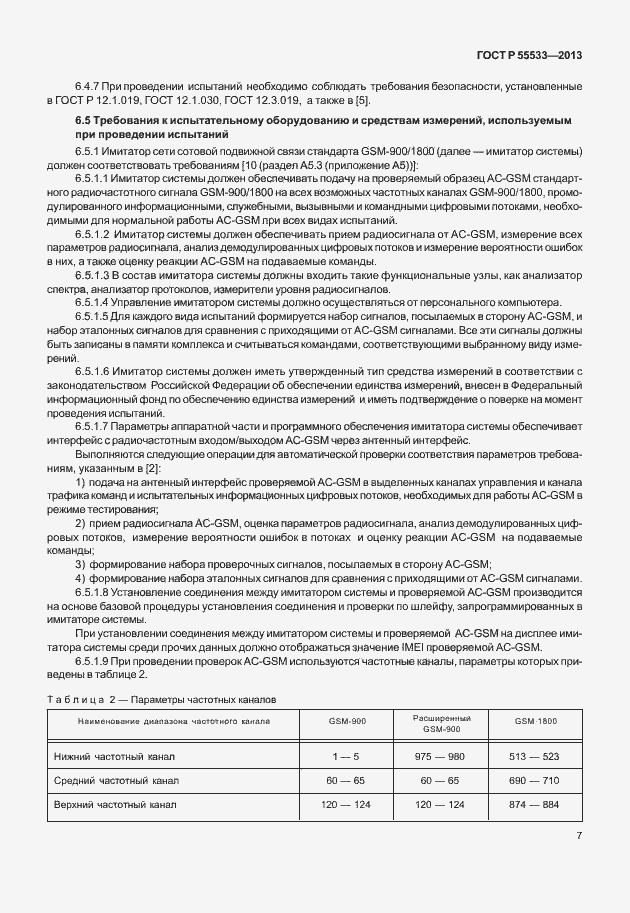 Страница 10 ГОСТ Р 55533-2013