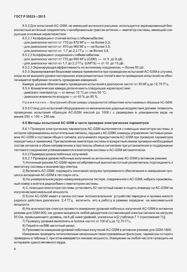 Страница 11 ГОСТ Р 55533-2013