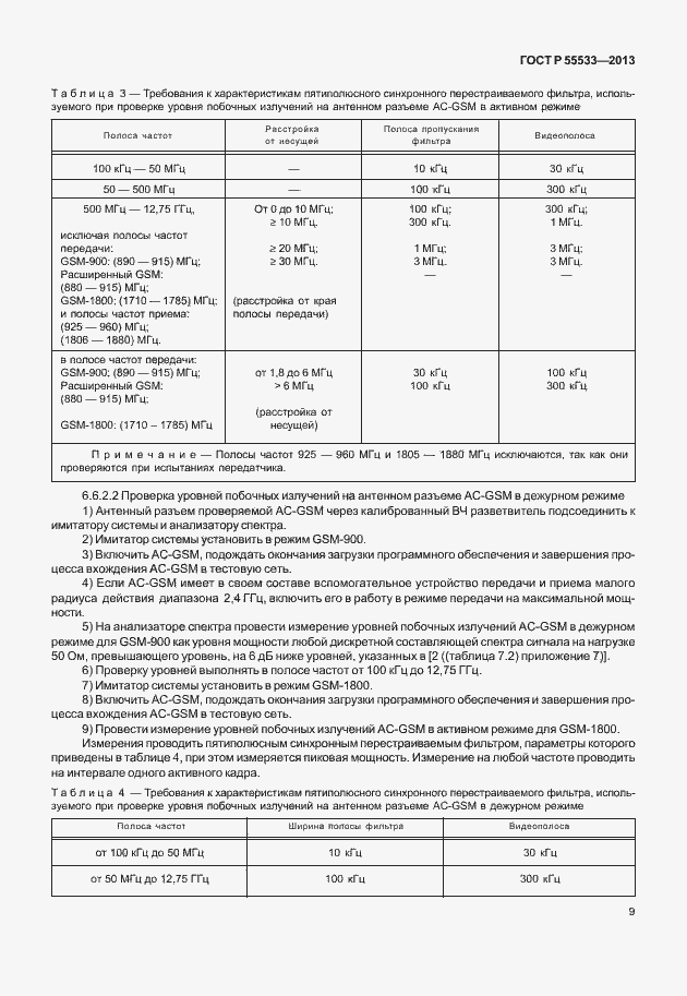 Страница 12 ГОСТ Р 55533-2013
