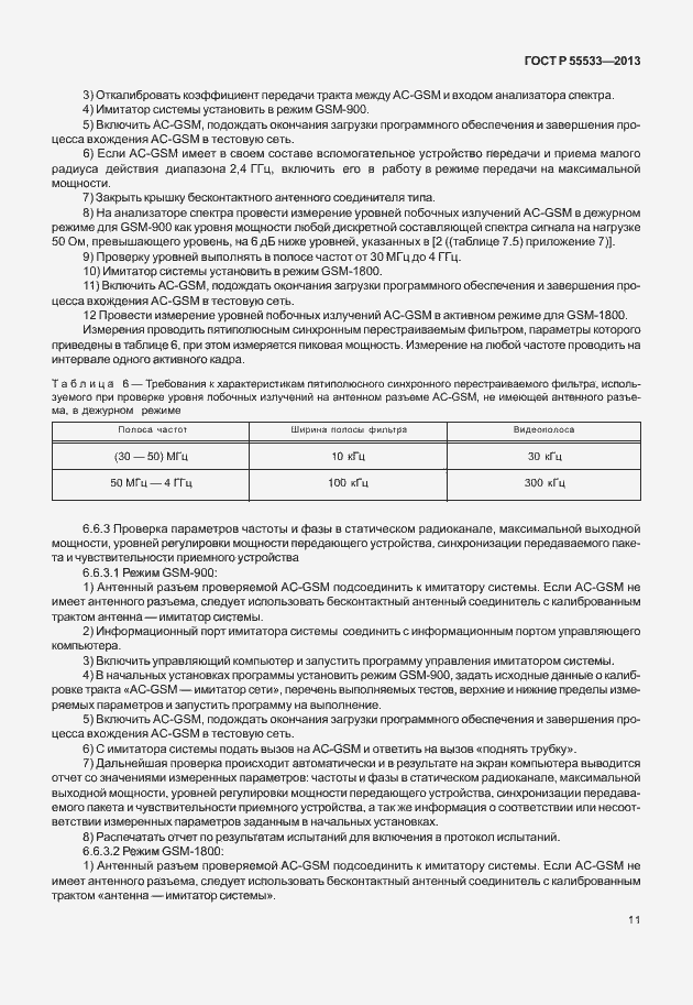 Страница 14 ГОСТ Р 55533-2013