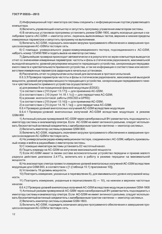 Страница 15 ГОСТ Р 55533-2013