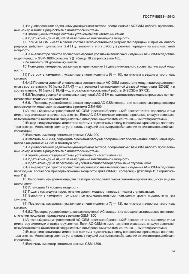 Страница 16 ГОСТ Р 55533-2013