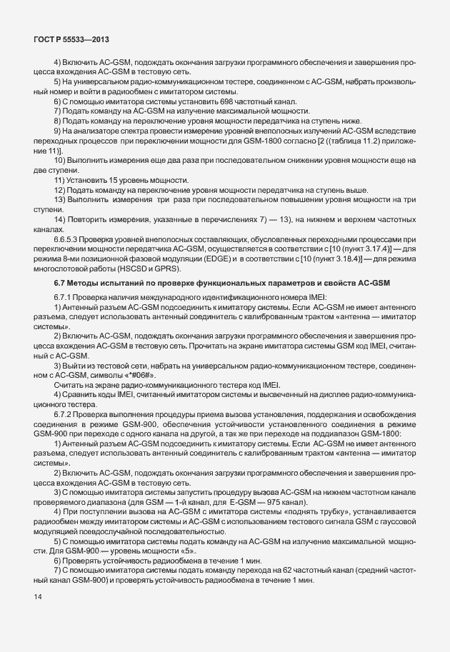 Страница 17 ГОСТ Р 55533-2013