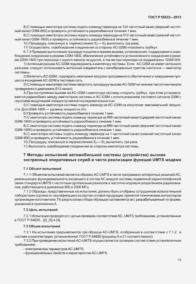 Страница 18 ГОСТ Р 55533-2013