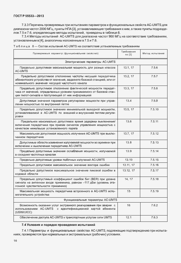 Страница 19 ГОСТ Р 55533-2013
