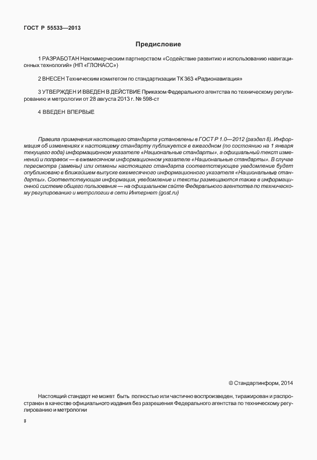 Страница 2 ГОСТ Р 55533-2013