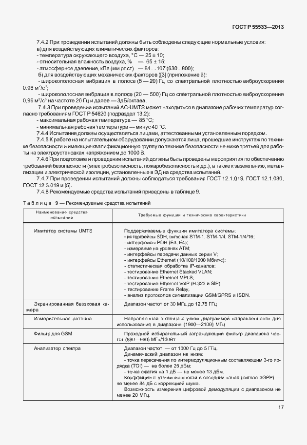 Страница 20 ГОСТ Р 55533-2013