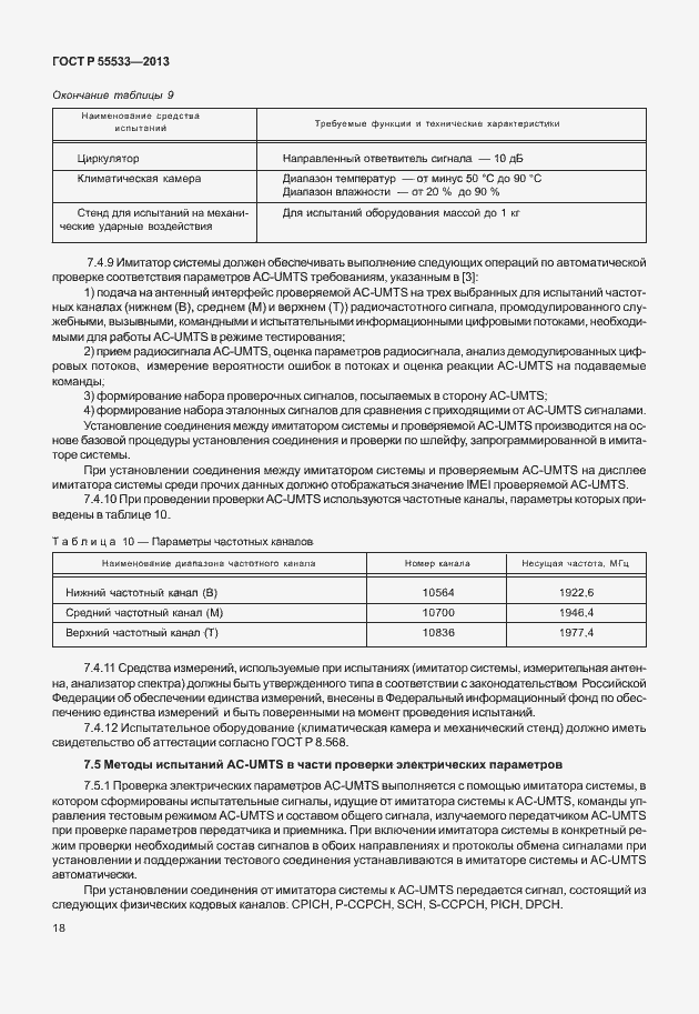 Страница 21 ГОСТ Р 55533-2013