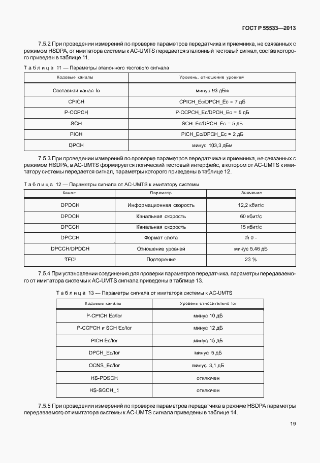 Страница 22 ГОСТ Р 55533-2013