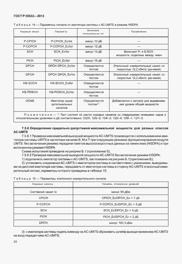 Страница 23 ГОСТ Р 55533-2013