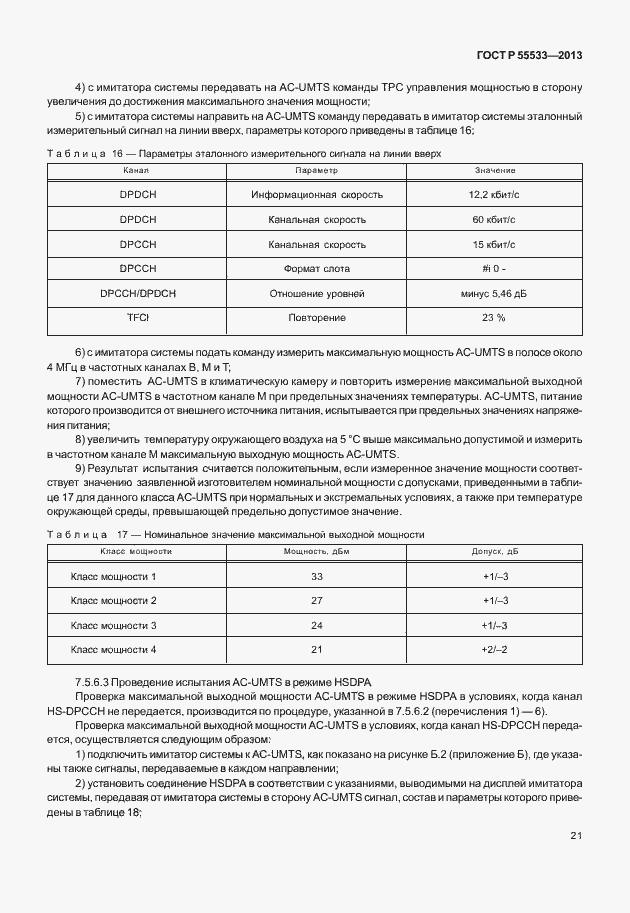 Страница 24 ГОСТ Р 55533-2013