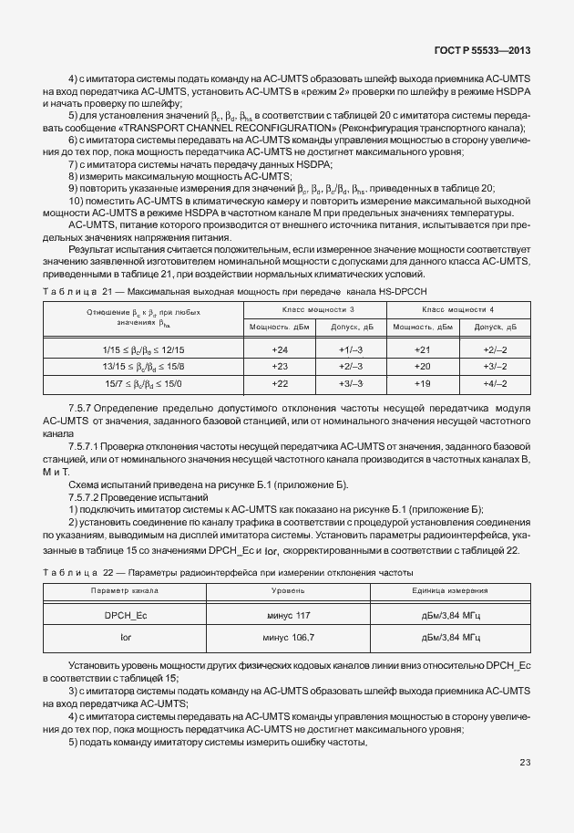 Страница 26 ГОСТ Р 55533-2013