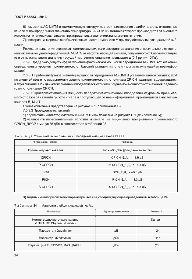 Страница 27 ГОСТ Р 55533-2013