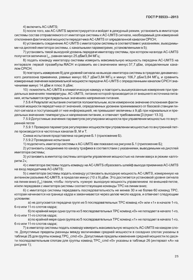 Страница 28 ГОСТ Р 55533-2013